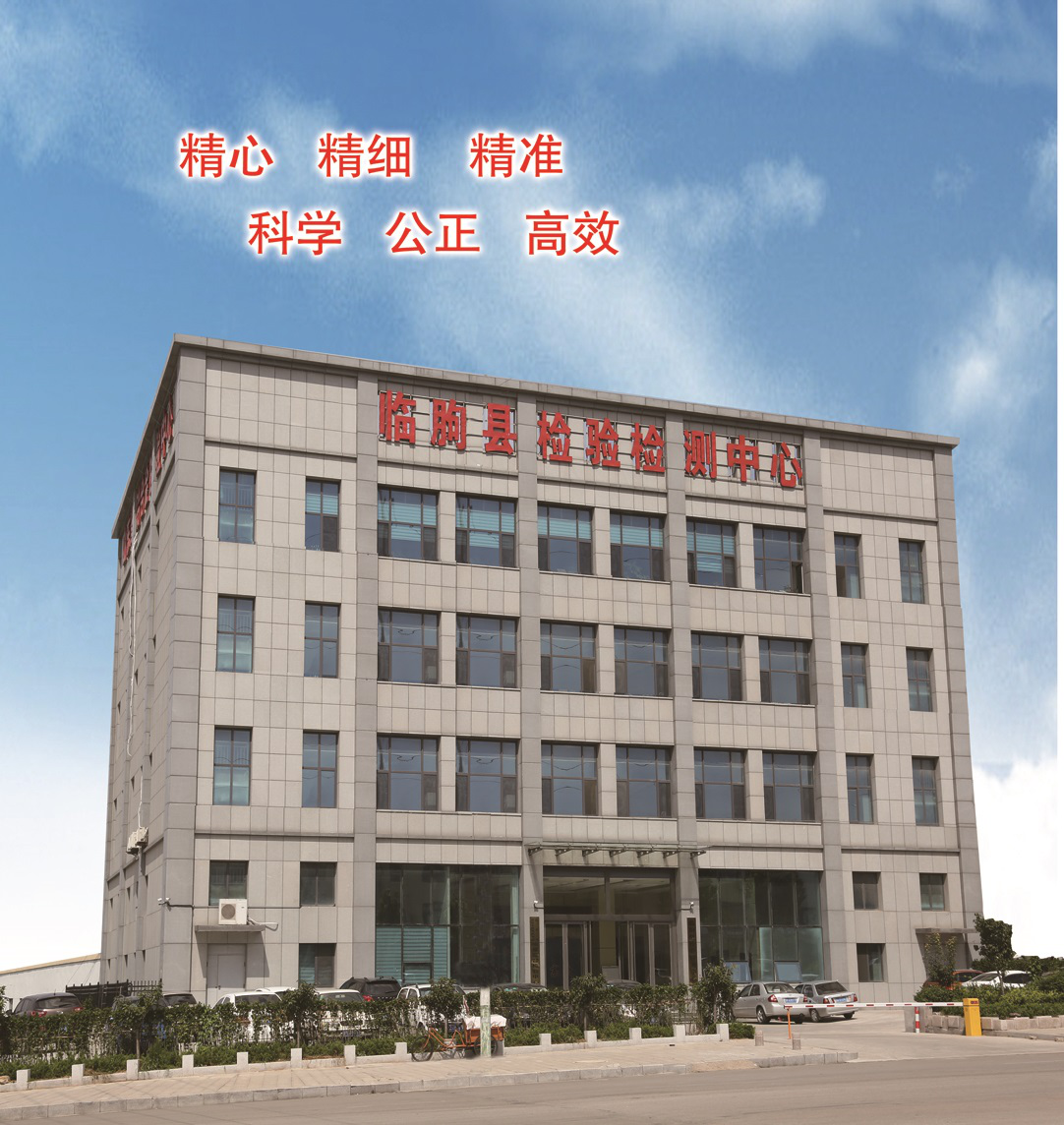 临朐县检验检测中心