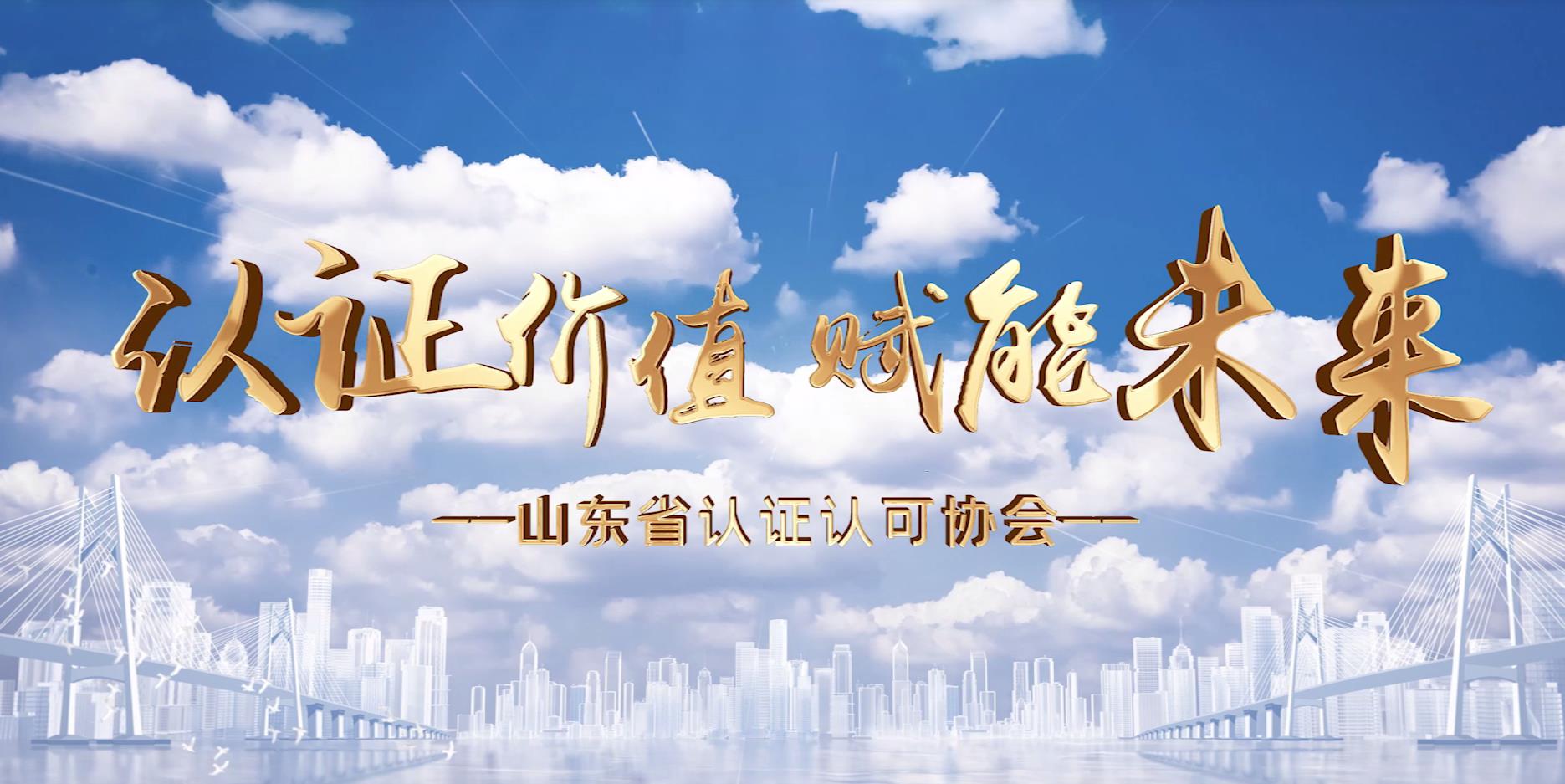 山东省认证认可协会宣传片--认证价值 赋能未来
