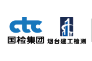 烟台市建工检测服务中心有限公司